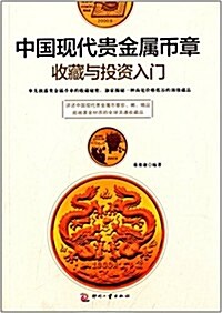中國现代貴金屬币章收藏與投资入門 (平裝, 第1版)
