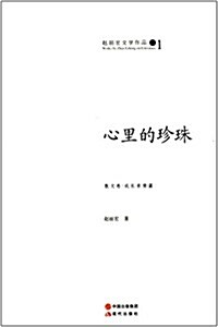 赵麗宏文學作品1:心里的珍珠 (平裝, 第1版)
