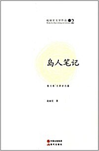 赵麗宏文學作品2:島人筆記 (平裝, 第1版)