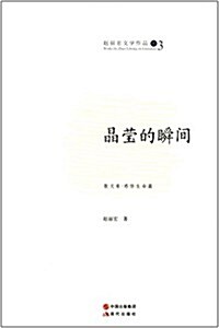 赵麗宏文學作品3:晶瑩的瞬間 (平裝, 第1版)