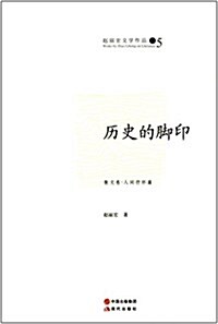 赵麗宏文學作品5:歷史的脚印 (平裝, 第1版)
