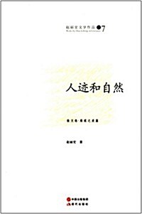 赵麗宏文學作品7:人迹和自然 (平裝, 第1版)