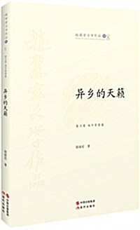 赵麗宏文學作品8:异乡的天籁 (平裝, 第1版)