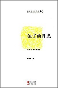 赵麗宏文學作品9:但丁的目光 (平裝, 第1版)