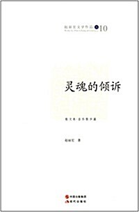 赵麗宏文學作品10:靈魂的傾诉 (平裝, 第1版)