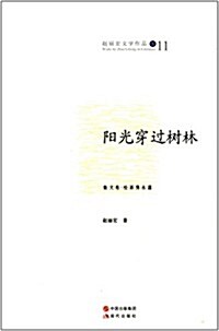 赵麗宏文學作品11:陽光穿過樹林 (平裝, 第1版)