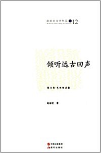 赵麗宏文學作品12:傾聽遠古回聲 (平裝, 第1版)