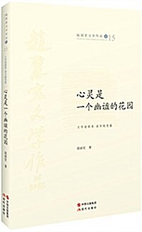 赵麗宏文學作品15:心靈是一個幽謐的花園 (平裝, 第1版)