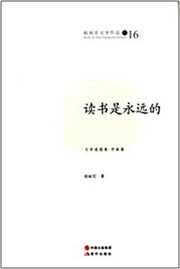 赵麗宏文學作品16:讀书是永遠的 (平裝, 第1版)