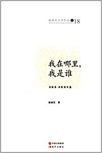 赵麗宏文學作品18:我在哪里,我是誰 (平裝, 第1版)