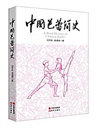 中國芭蕾簡史 (平裝, 第1版)