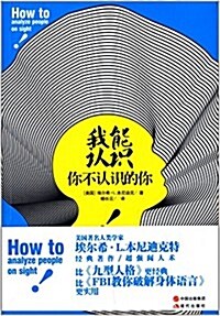 我能认识你不认识的你 (平裝, 第1版)