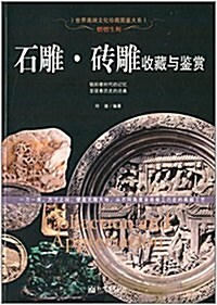 熠熠生辉:石雕·砖雕收藏與鑒赏 (精裝, 第1版)