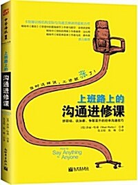 上班路上的溝通进修課:拼職场,談加薪,爭取晉升的坦率溝通技巧 (平裝, 第1版)