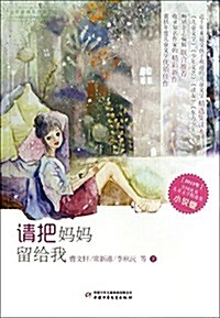 请把妈妈留給我(2013年全國优秀兒童文學精選集) (平裝, 第1版)