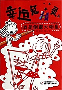 幸運兔精靈4:我是倒黴大明星 (平裝, 第1版)