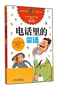 電话里的童话/羅大里兒童文學全集經典系列 (平裝, 第1版)