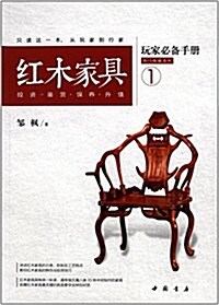 红木家具玩家必備手冊:投资、鑒赏、保養、升値 (精裝, 第1版)