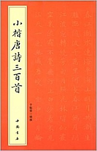 小楷唐诗三百首 (平裝, 第1版)