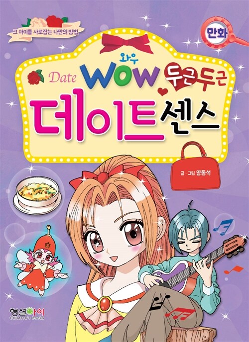 [중고] Wow 두근두근 데이트센스