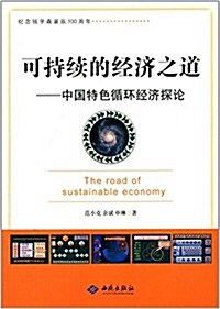 可持续的經濟之道:中國特色循環經濟探讨 (平裝, 第1版)