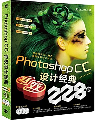 Photoshop CC特效设計經典228例(附光盤) (平裝, 第1版)