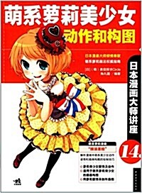 日本漫畵大師講座(14):萌系蘿莉美少女動作和構圖 (平裝, 第1版)