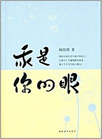 我是你的眼 (平裝, 第1版)