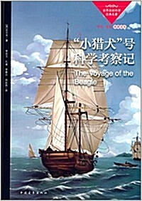 自然科學經典名著:小猎犬號科學考察記 (平裝, 第1版)