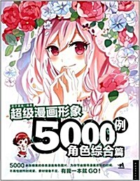 超級漫畵形象5000例:角色综合篇 (平裝, 第1版)