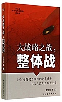 大戰略之戰:整體戰 (平裝, 第1版)