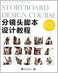 中國高校十二五數字藝術精品課程規划敎材:分鏡頭脚本设計敎程 (平裝, 第1版)