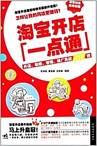 淘寶開店一點通:開店、裝修、管理、推廣實戰218技(全彩精華版) (平裝, 第1版)