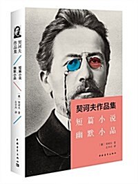 契訶夫作品集:短篇小说·幽默小品 (平裝, 第1版)