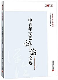 中靑年文藝评論文選(2013年度) (平裝, 第1版)