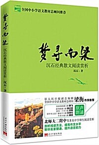 夢尋南梁:沈石經典散文阅讀赏析(附名家原聲朗诵光盤) (平裝, 第1版)