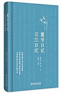 蕙芳日記·蕓蘭日記 (精裝, 第1版)