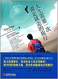 人生需要一次说走就走的旅行 (平裝, 第1版)