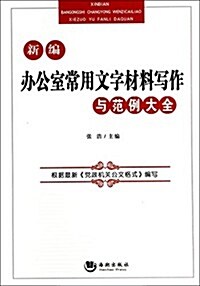 新编辦公室常用文字材料寫作與范例大全 (平裝, 第1版)