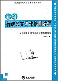 實用文书寫作培训敎程系列叢书:新编行政公文寫作培训敎程 (平裝, 第1版)