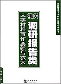 机關调硏報告類文字材料寫作要領與范本 (平裝, 第1版)