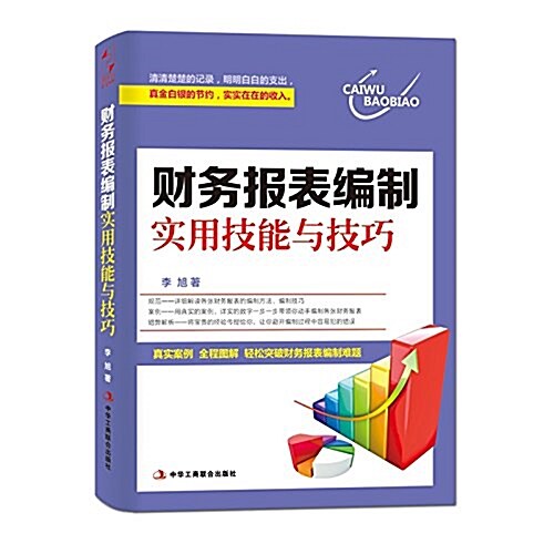 财務報表编制實用技能與技巧 (平裝, 第1版)