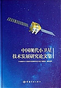中國现代小卫星技術發展硏究論文集 (平裝, 第1版)