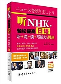 聽NHK,輕松提高日语聽+说+讀+寫能力:慢速 (平裝, 第1版)