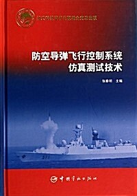 防空導彈飛行控制系统倣眞测试技術 (平裝, 第1版)