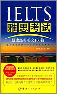 IELTS雅思考试晨讀經典美文100篇 (平裝, 第1版)