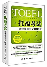 TOEFL托福考试晨讀經典美文100篇 (平裝, 第1版)