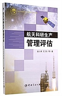 航天科硏生产管理评估 (平裝, 第1版)
