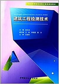 普通高等院校材料工程類規划敎材:建筑工程檢测技術 (平裝, 第1版)