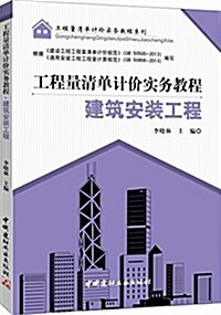 工程量淸單計价實務敎程系列:建筑安裝工程 (平裝, 第1版)